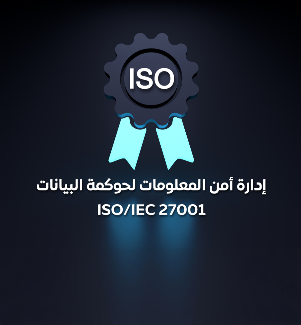 إدارة أمن المعلومات لحوكمة البيانات