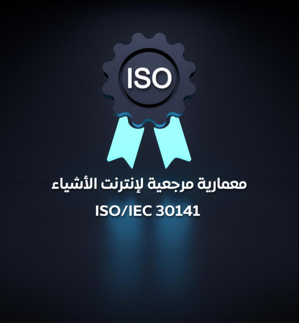 معمارية مرجعية لإنترنت الأشياء