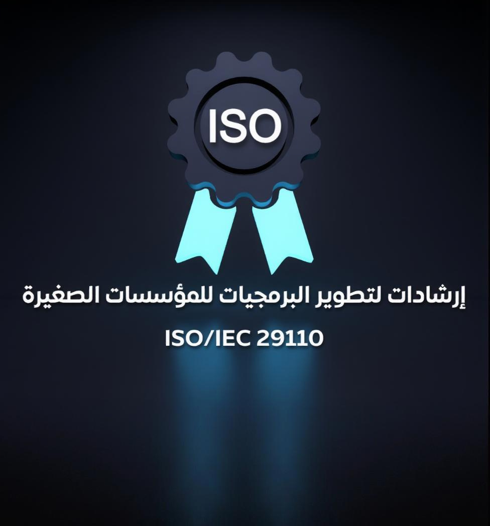 إرشادات لتطوير البرمجيات للمؤسسات الصغيرة
