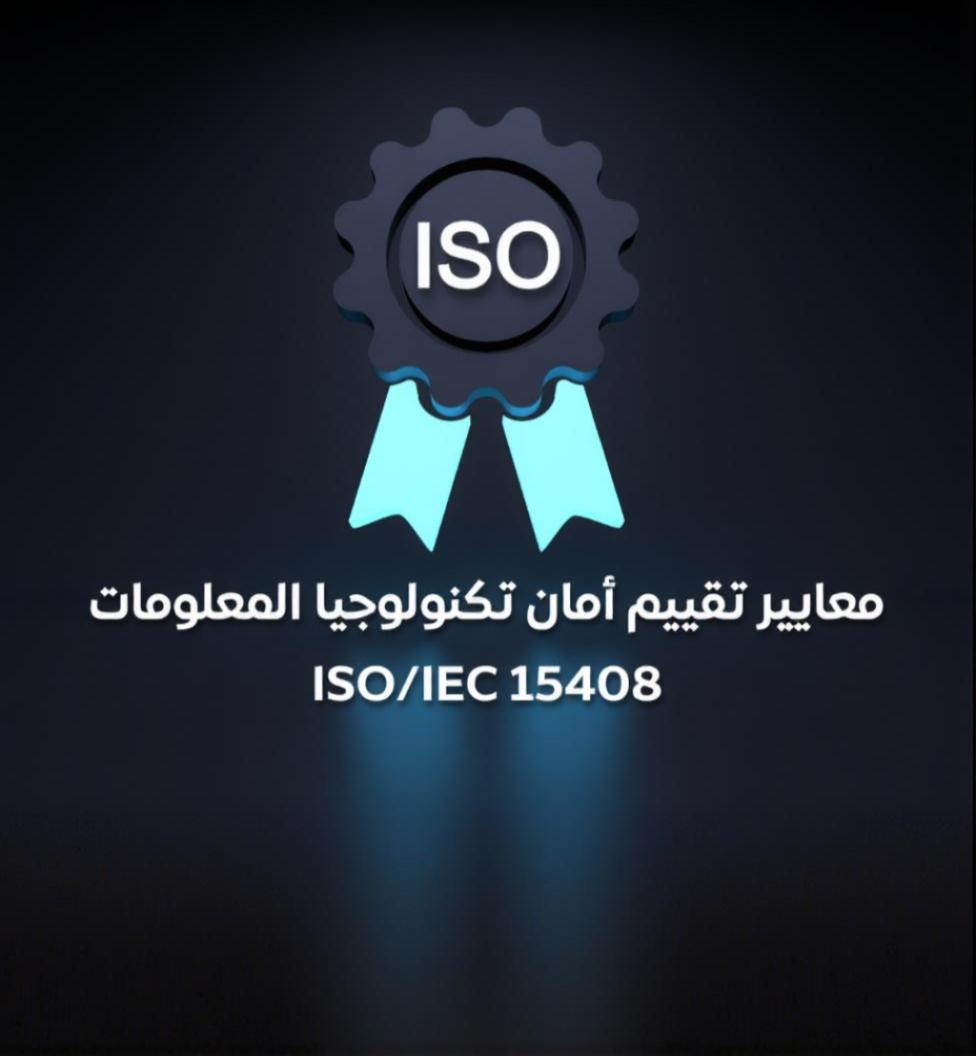 معايير تقييم أمان تكنولوجيا المعلومات